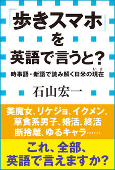 「歩きスマホ」を英語で言うと? 時事語・新語で読み解く日米の現在(小学館新書)