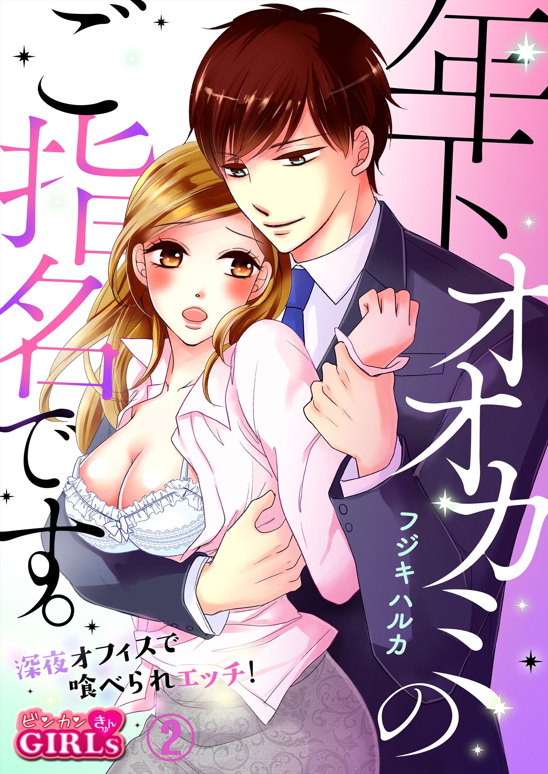 年下オオカミのご指名です。～深夜オフィスで喰べられエッチ！～