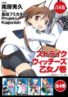 【合本版】ストライクウィッチーズ 乙女ノ巻 全4巻