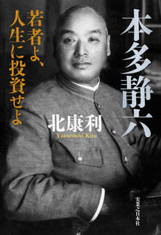 本多静六 若者よ、人生に投資せよ