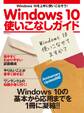 Windows 10使いこなしガイド Anniversary Update対応