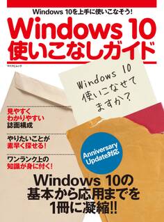 Windows 10使いこなしガイド Anniversary Update対応