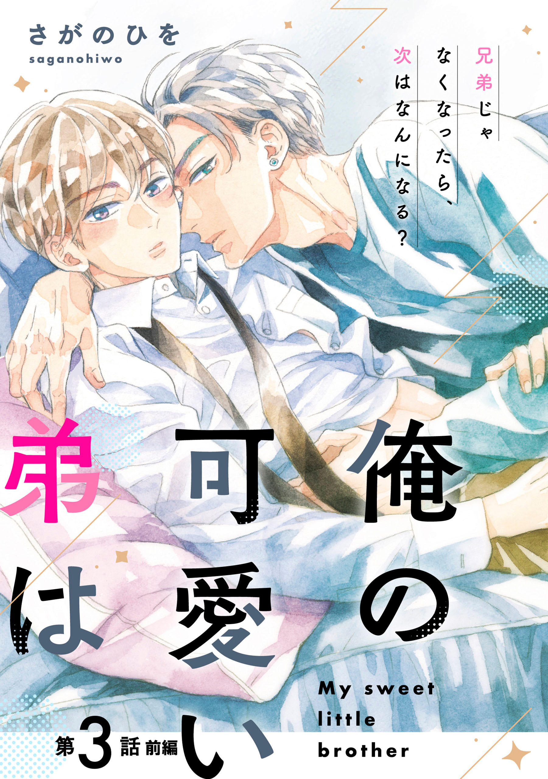 単話】俺の可愛い弟は3巻|さがのひを|人気漫画を無料で試し読み・全巻お得に読むならAmebaマンガ