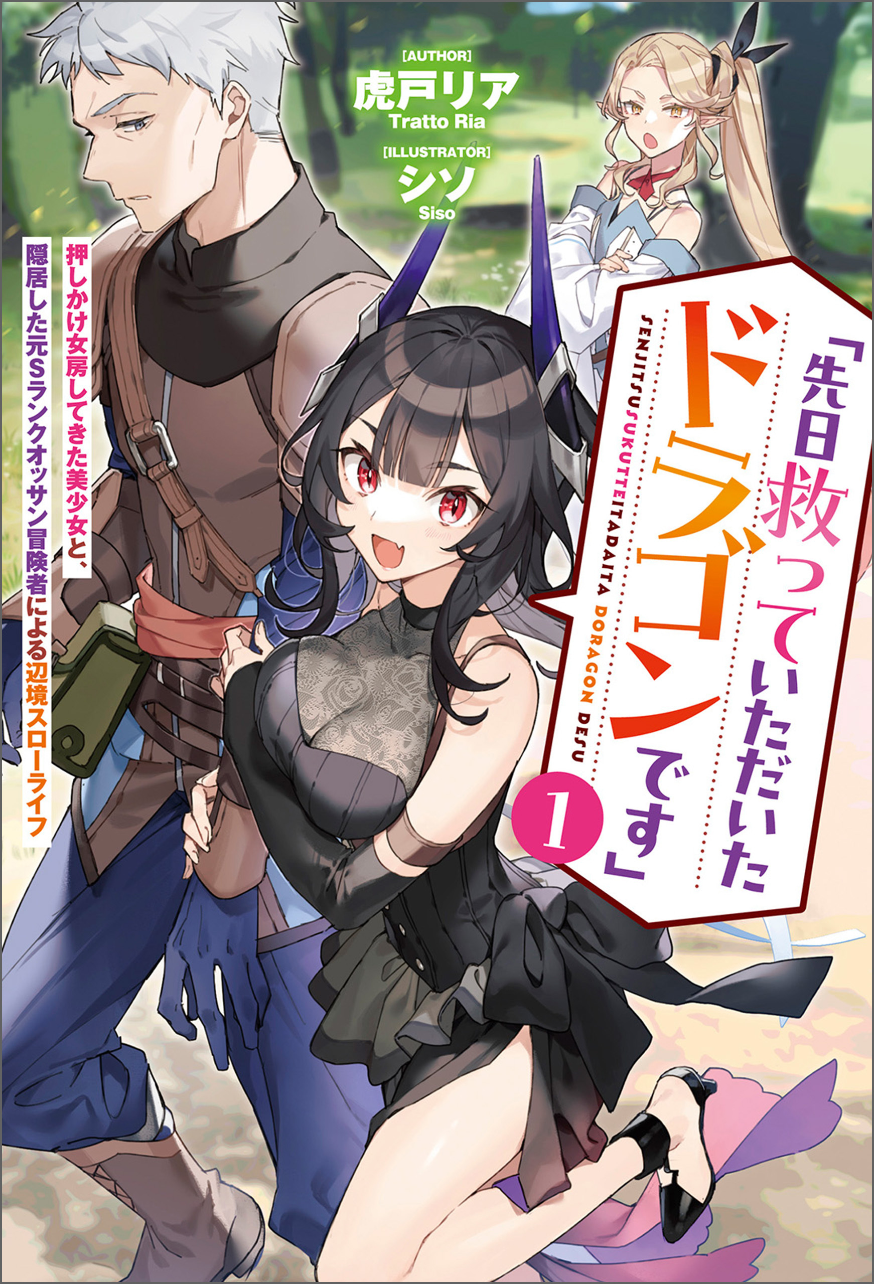 「先日救っていただいたドラゴンです」