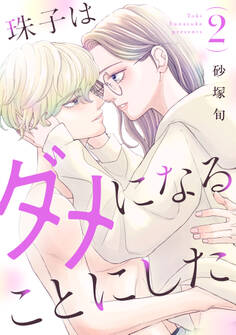 珠子はダメになることにした