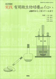 改訂増補版 実践 有用微生物培養のイロハ
