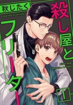 殺し屋とフリーター1