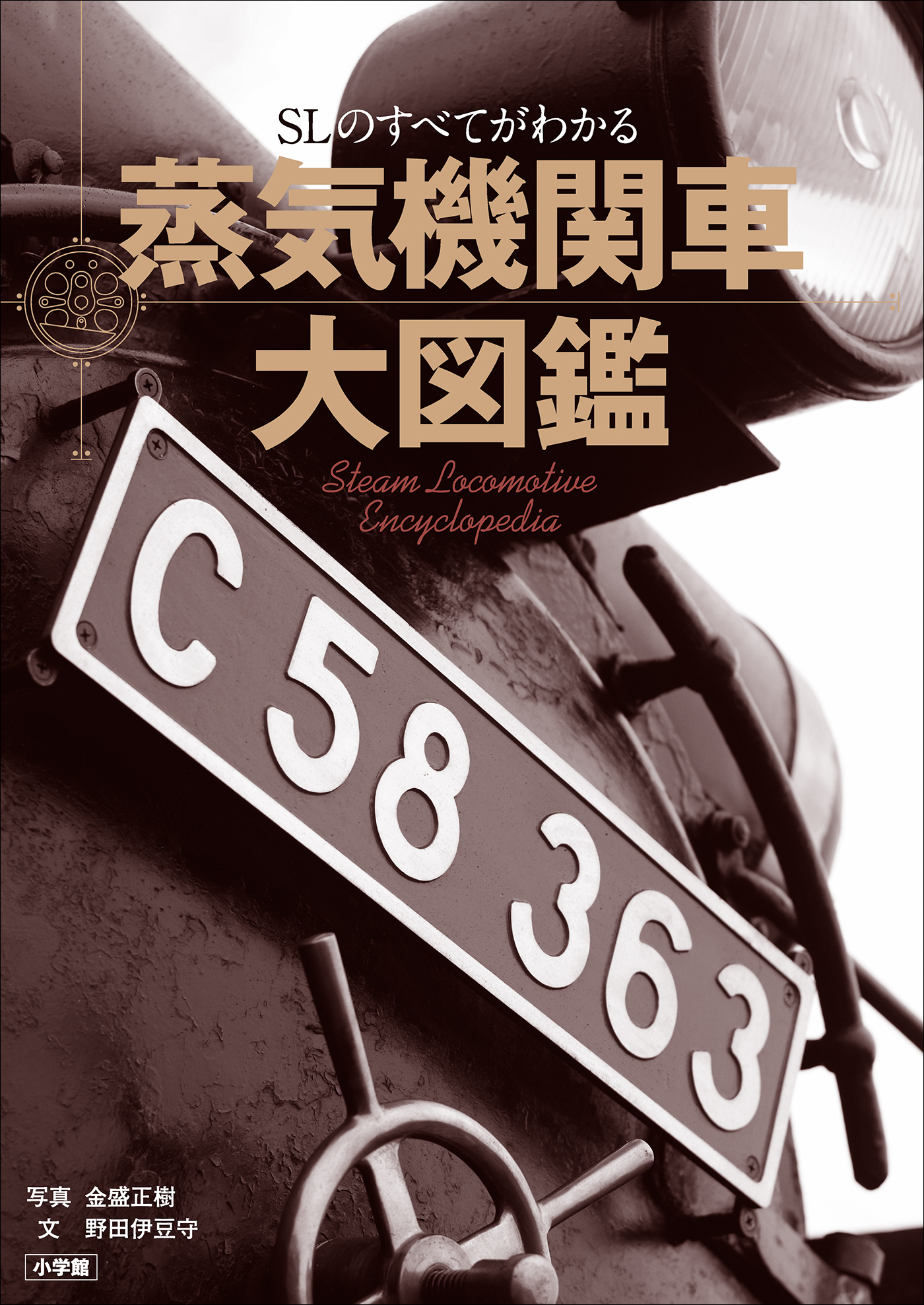 蒸気機関車大図鑑　～ＳＬのすべてがわかる～