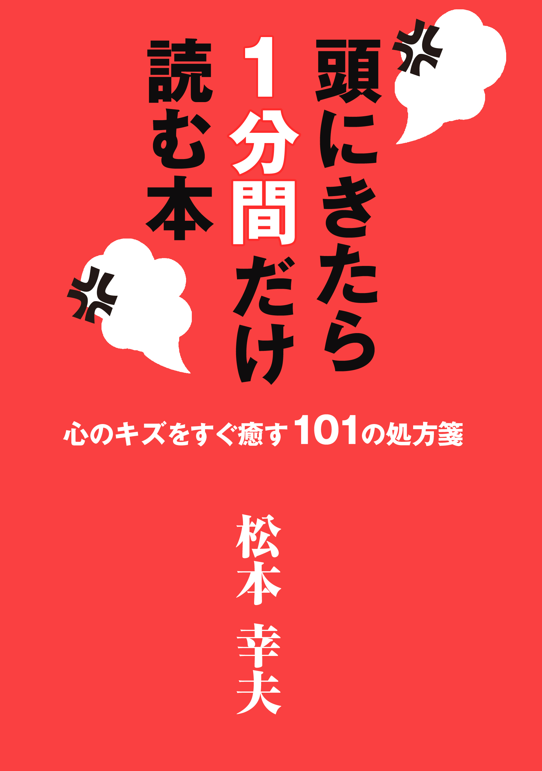 頭にきたら１分間だけ読む本