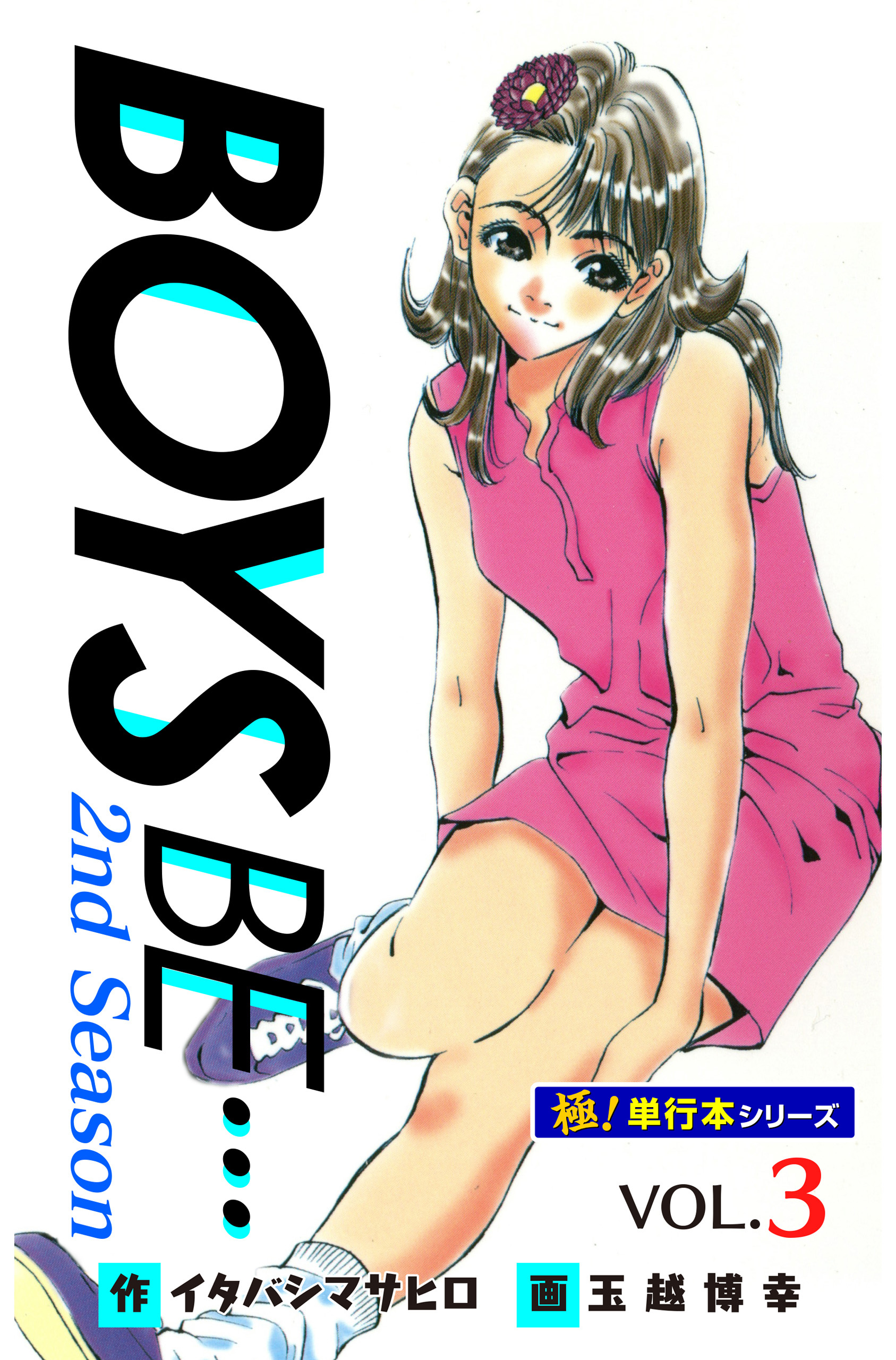 【極！単行本シリーズ】 BOYS BE…2nd Season3巻