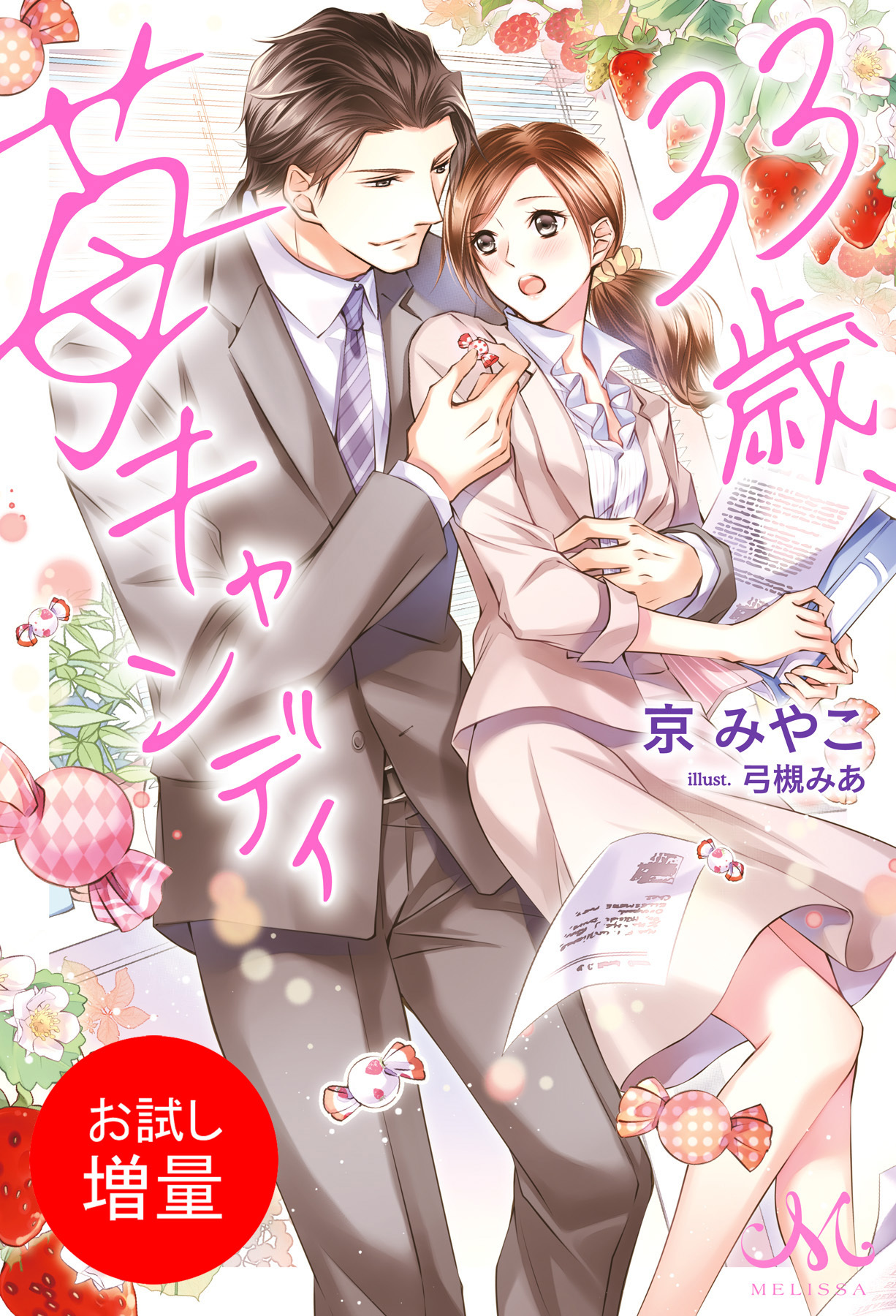 【期間限定　試し読み増量版】33歳、苺キャンディ