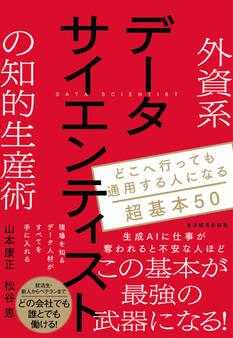 外資系データサイエンティストの知的生産術