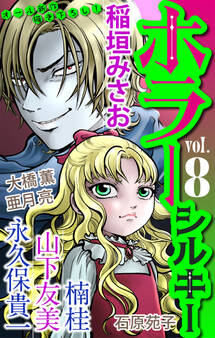 ホラー シルキー Vol.8