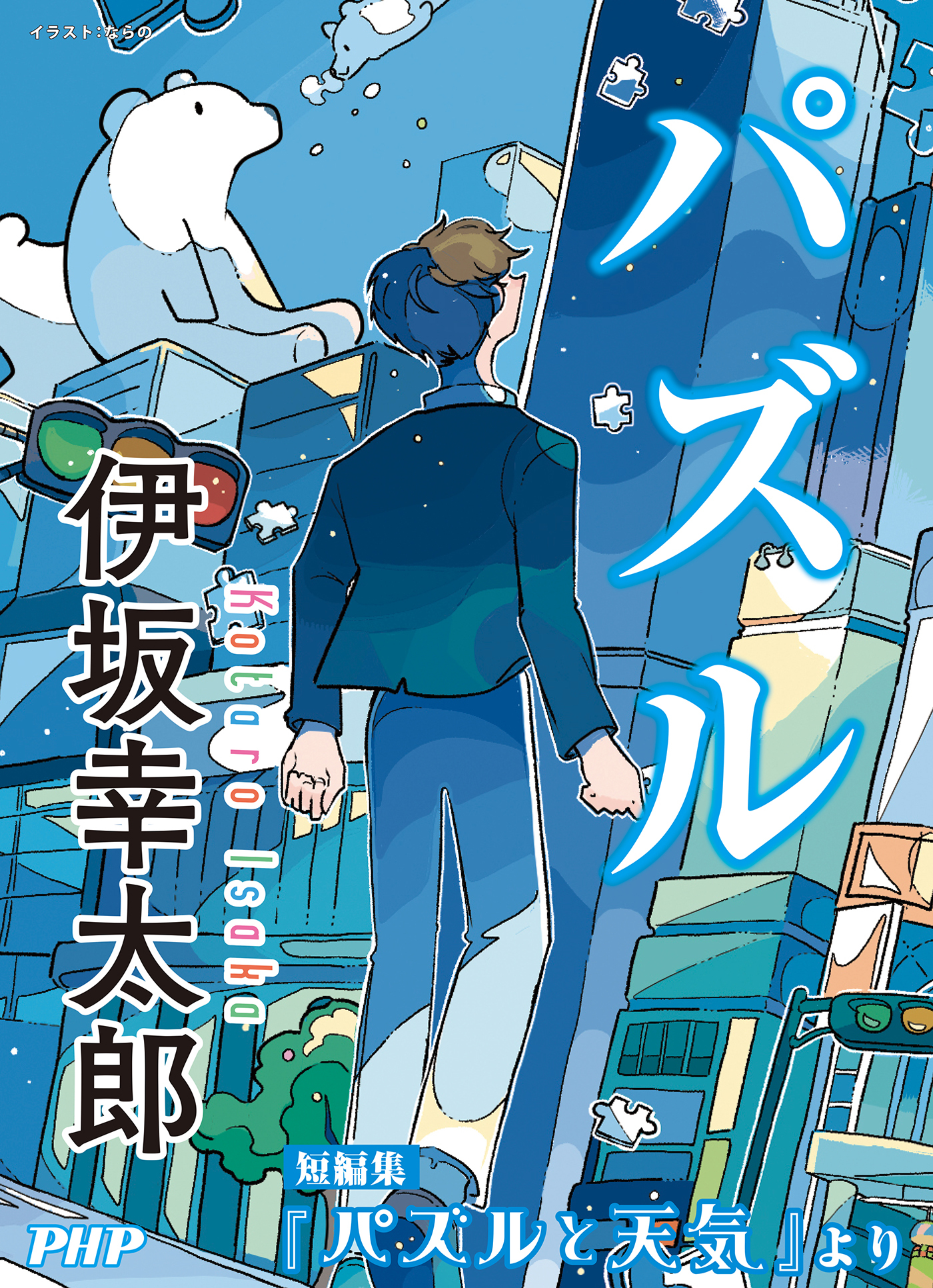 パズル／『パズルと天気』より