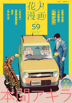 花丸漫画 Vol.59