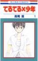 【期間限定 無料お試し版 閲覧期限2026年5月11日】てるてる×少年(1)