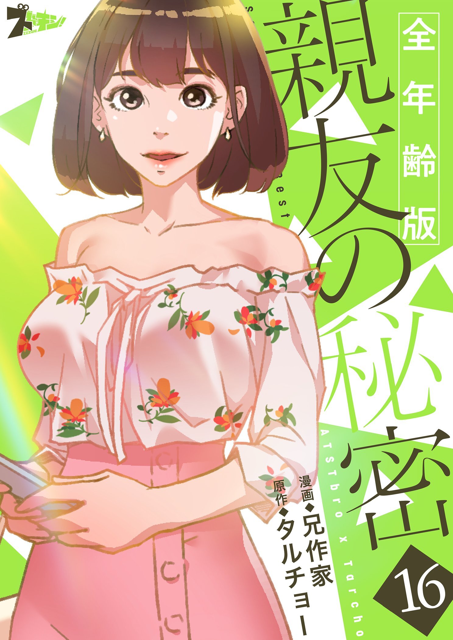 親友の秘密（フルカラー）【全年齢版】 16