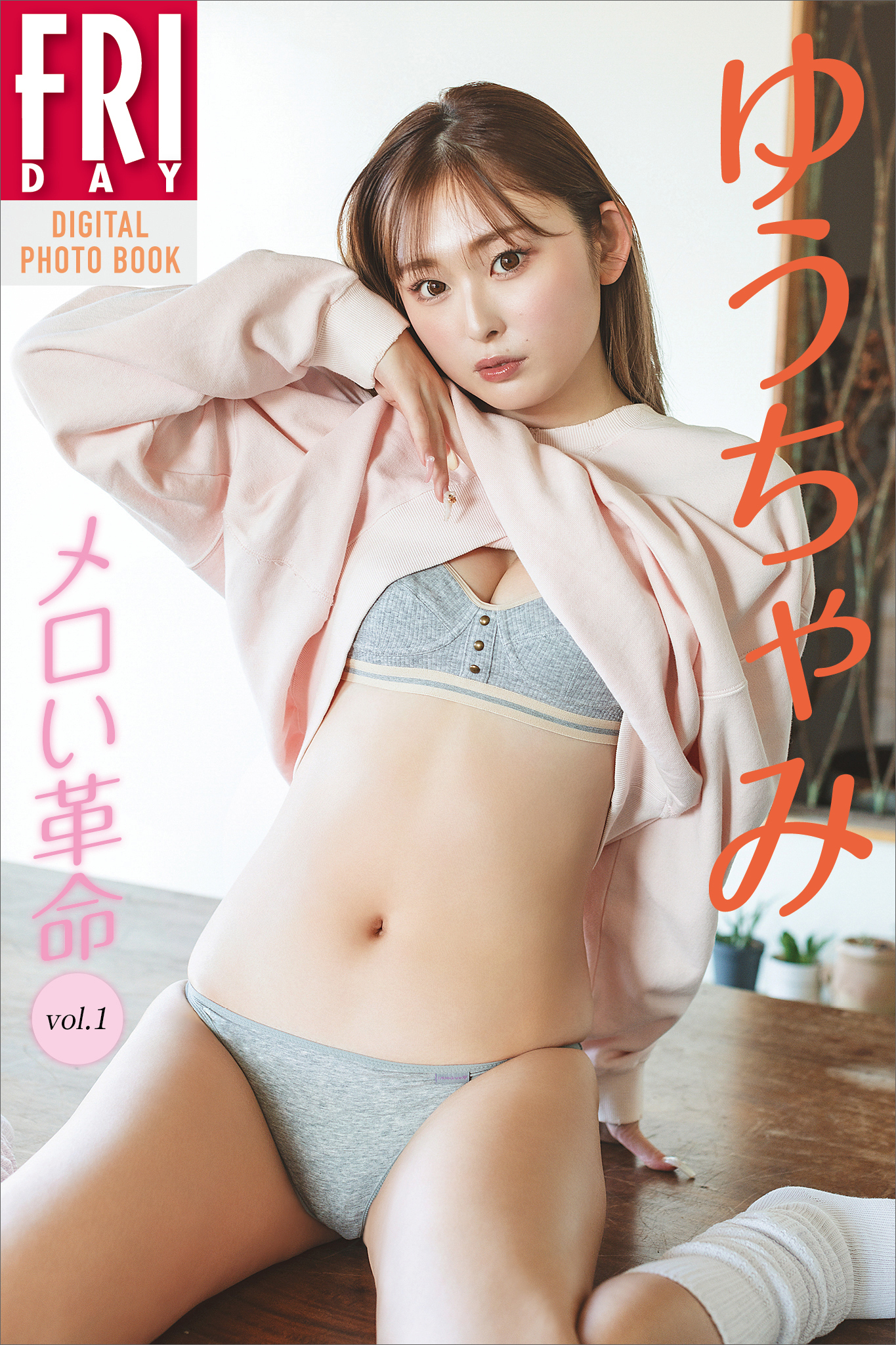 ゆうちゃみ　メロい革命　ｖｏｌ．１　ＦＲＩＤＡＹデジタル写真集