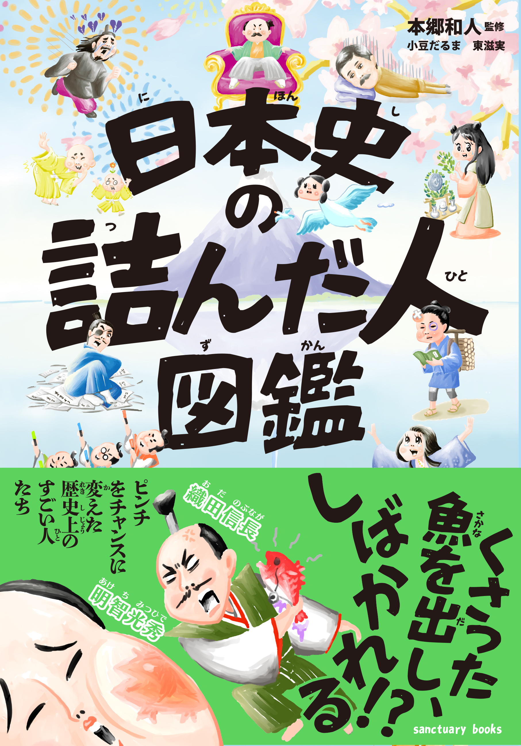 日本史の詰んだ人図鑑