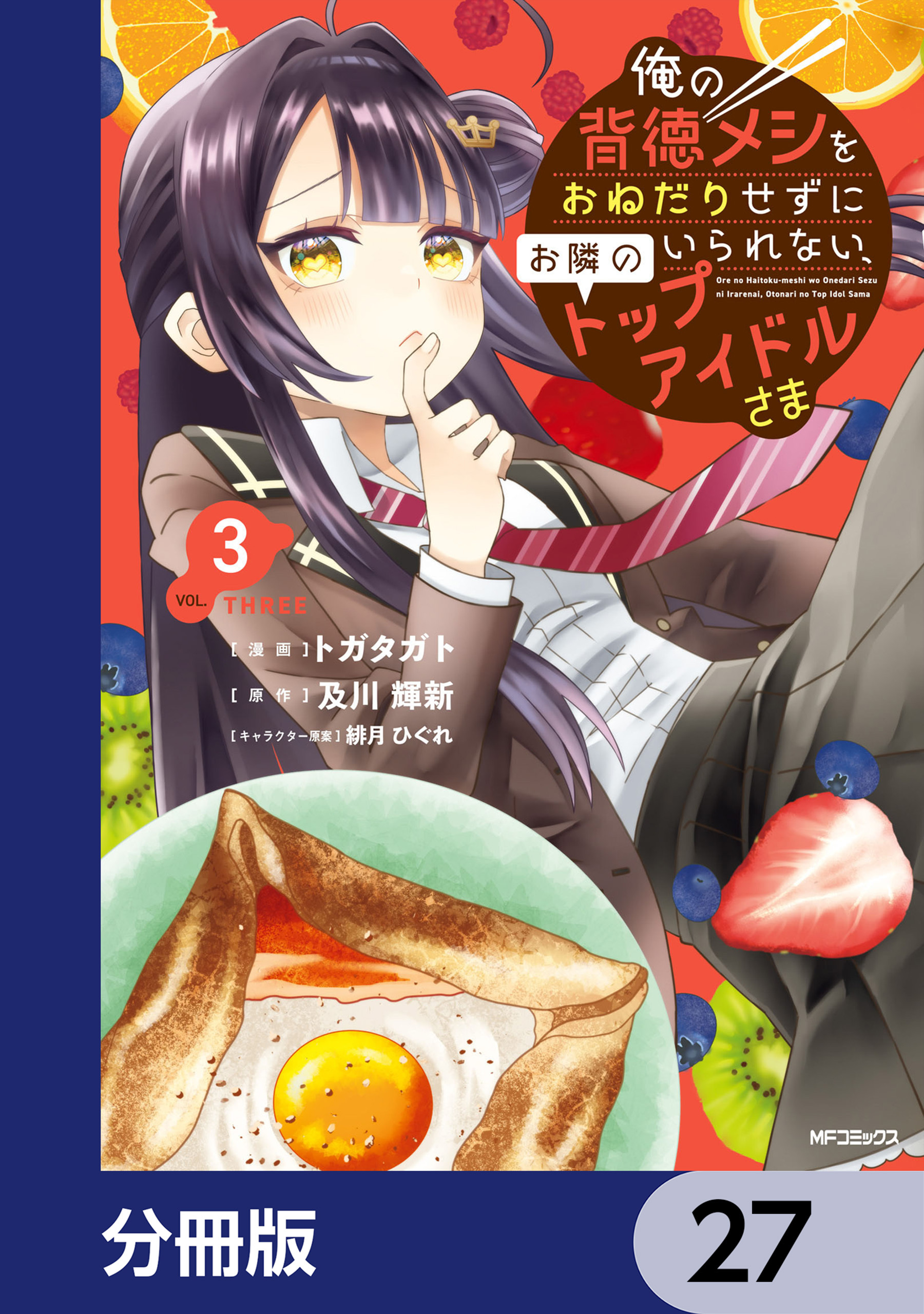 俺の背徳メシをおねだりせずにいられない、お隣のトップアイドルさま【分冊版】　27