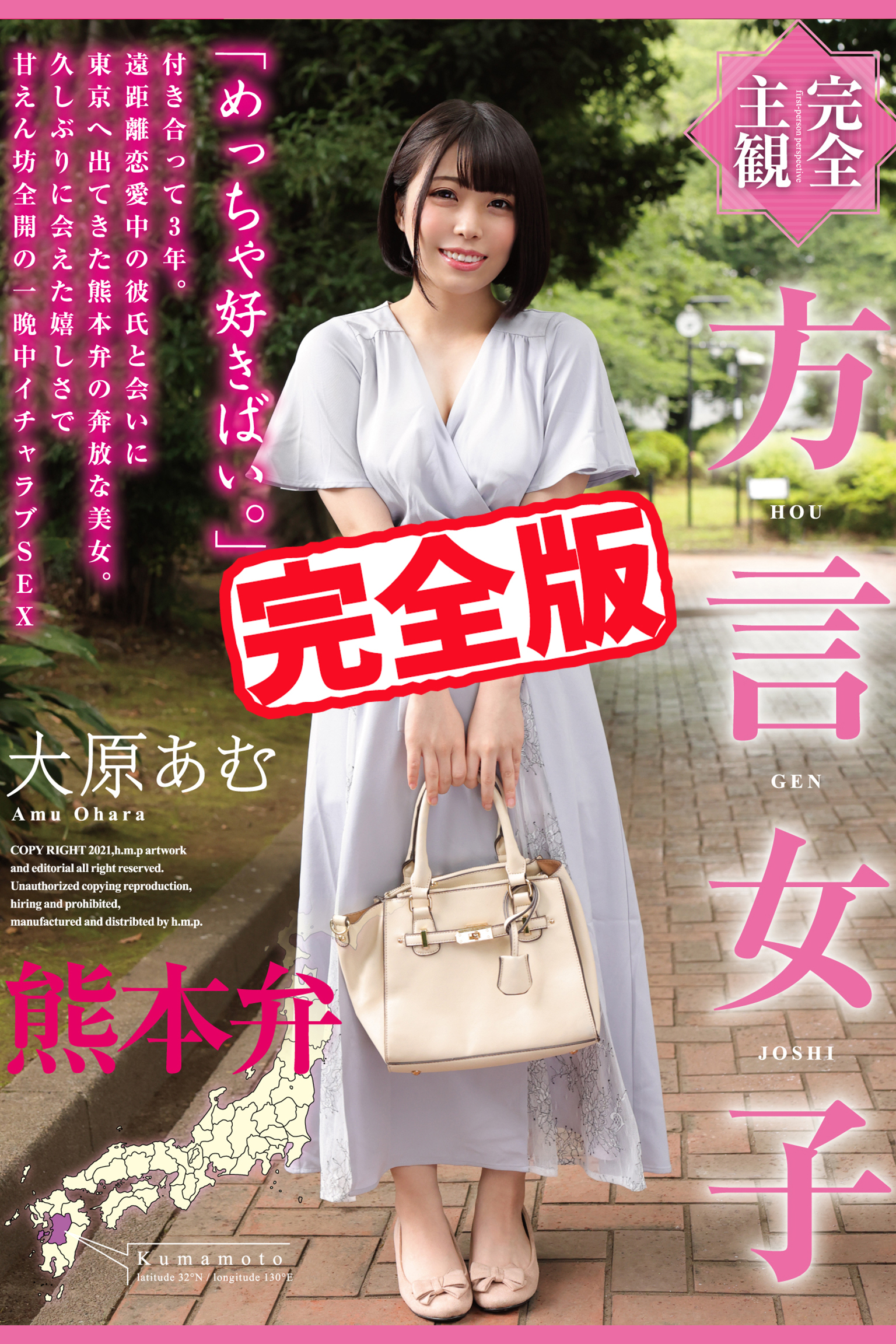 【完全版】方言女子 熊本弁 / 大原あむ