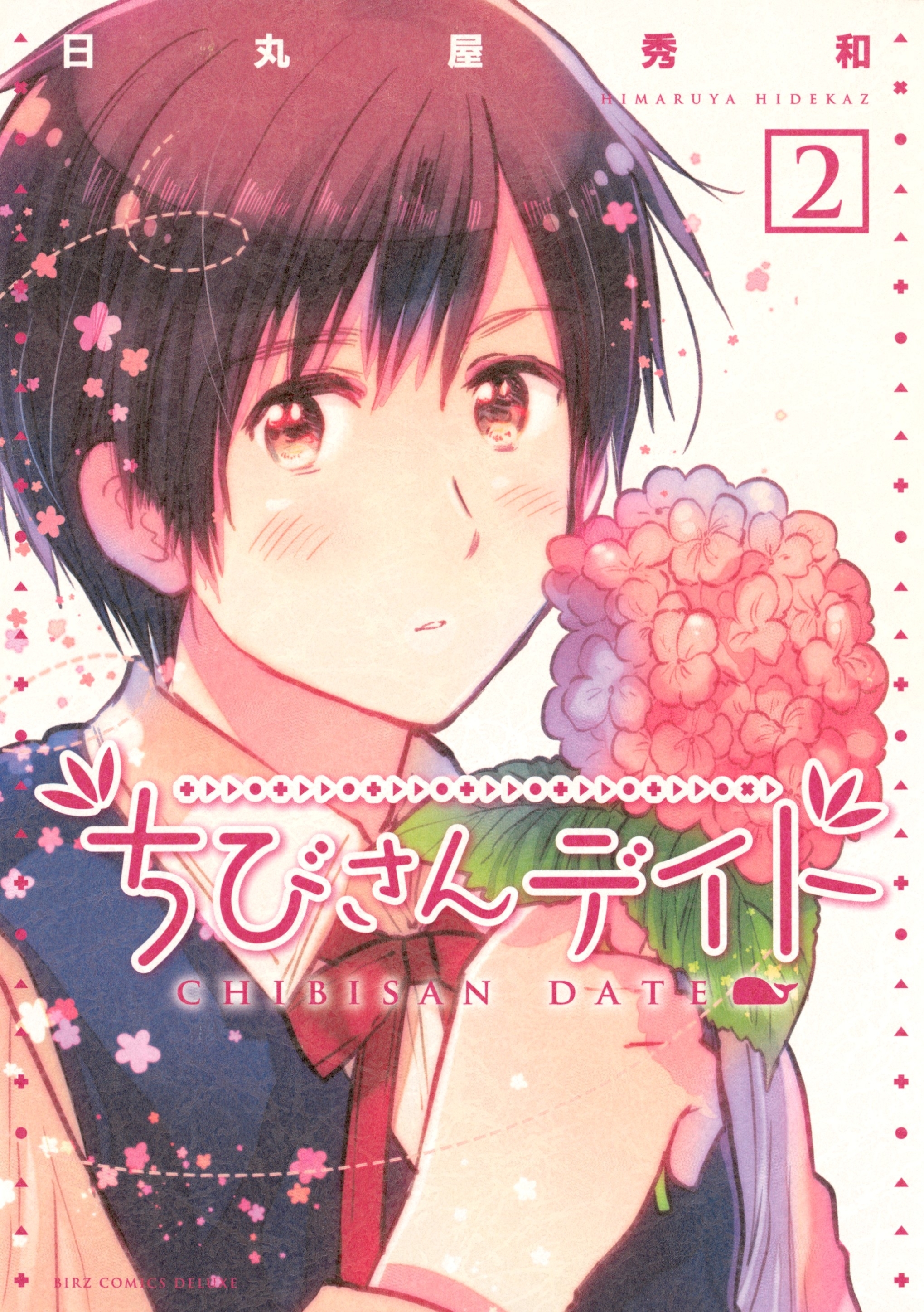 ちびさんデイト（２）