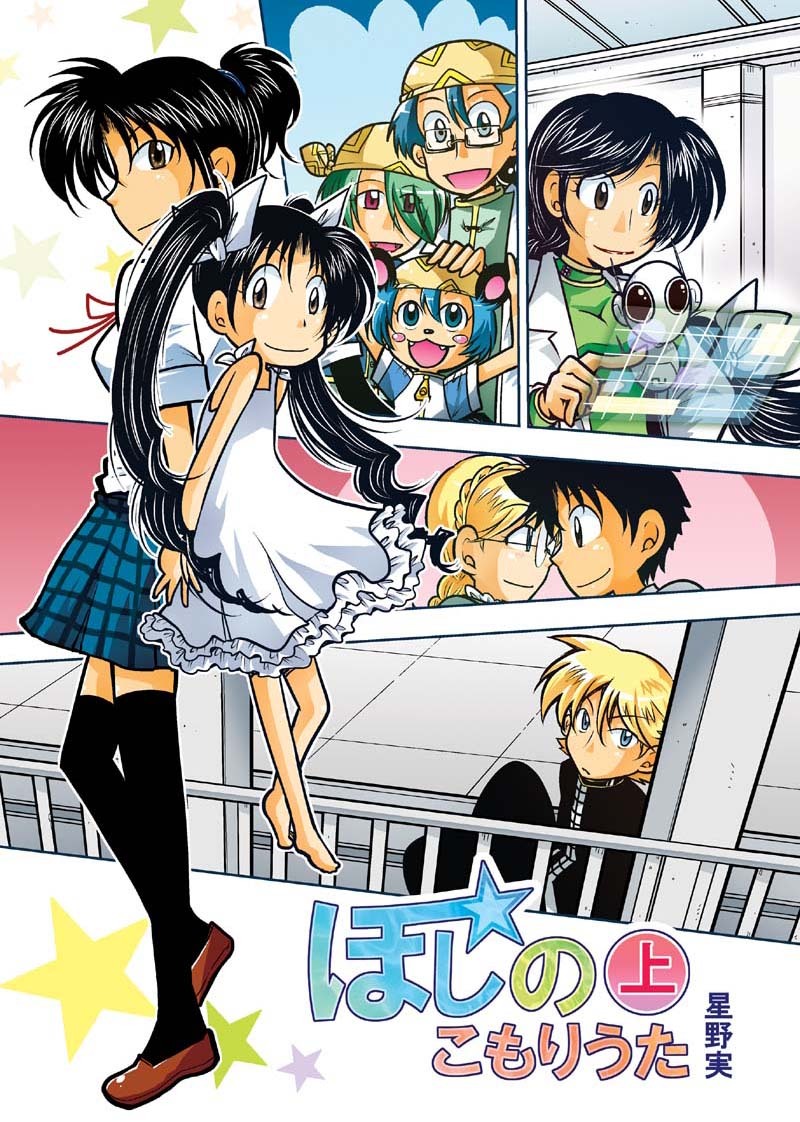 【期間限定　無料お試し版】ほしのこもりうた～上巻～