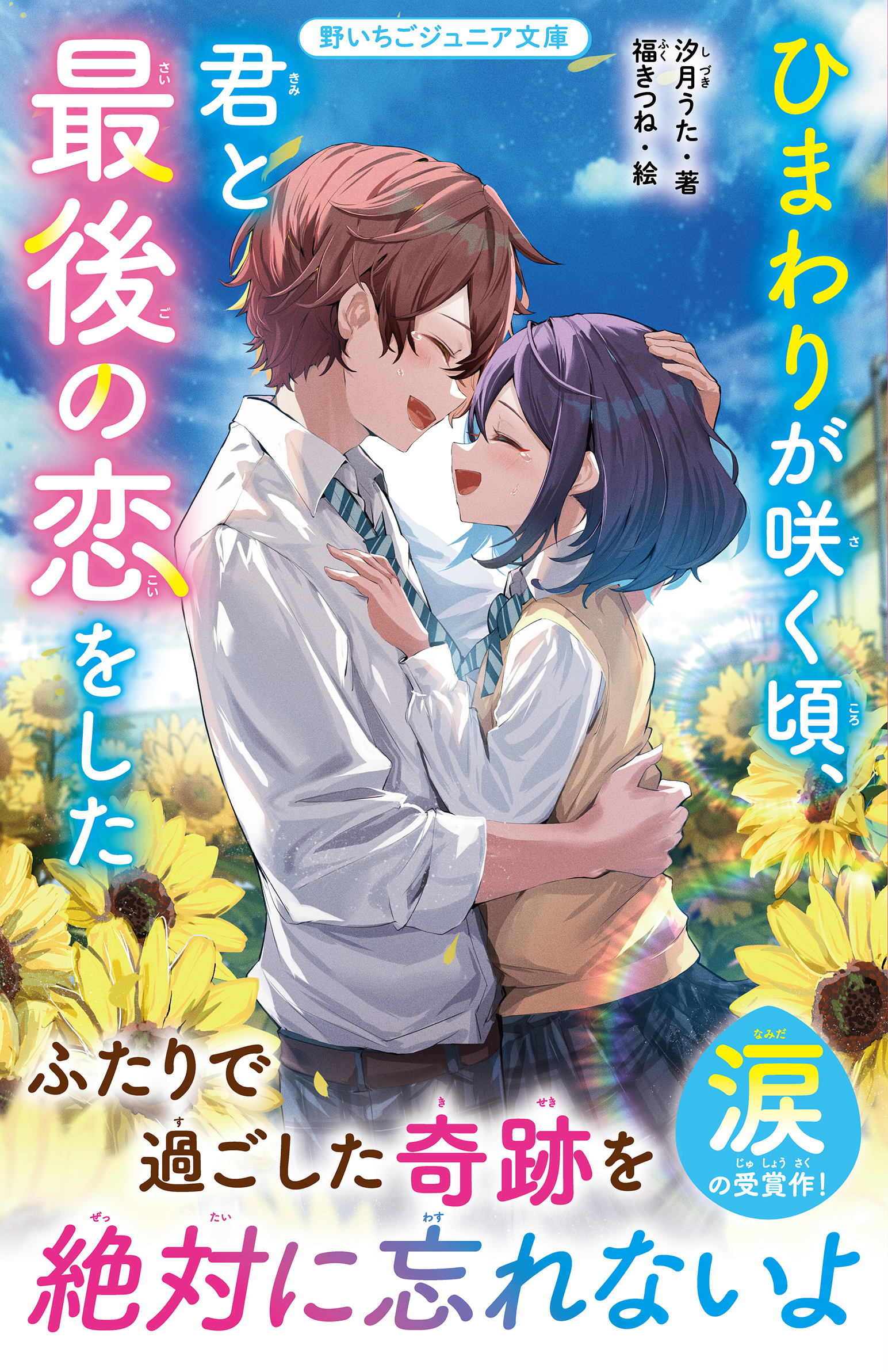 ひまわりが咲く頃、君と最後の恋をした