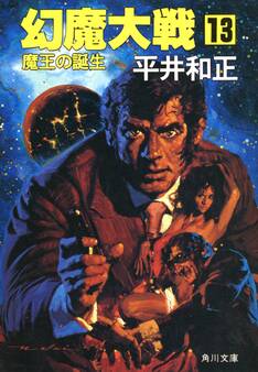 幻魔大戦 13 魔王の誕生