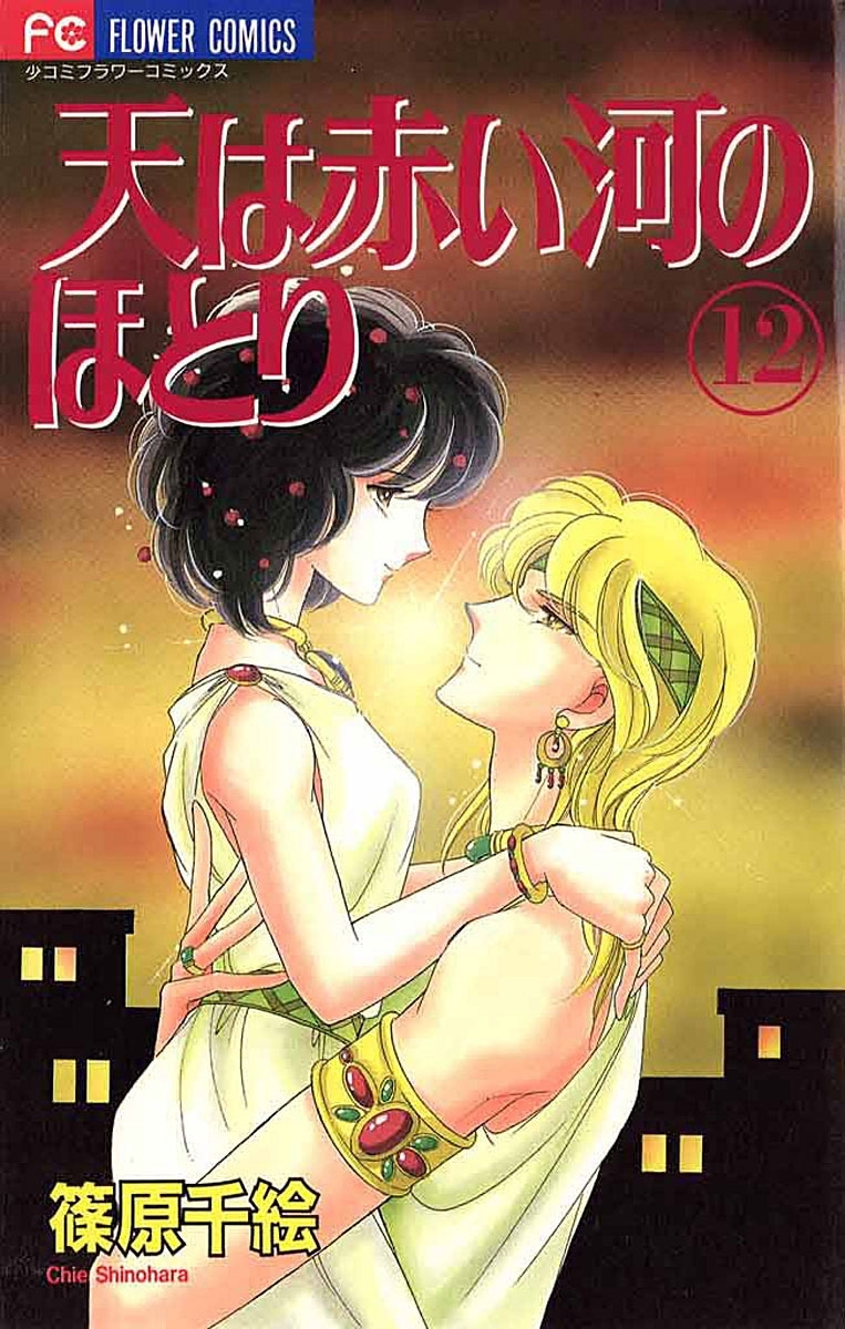 天は赤い河のほとり　12