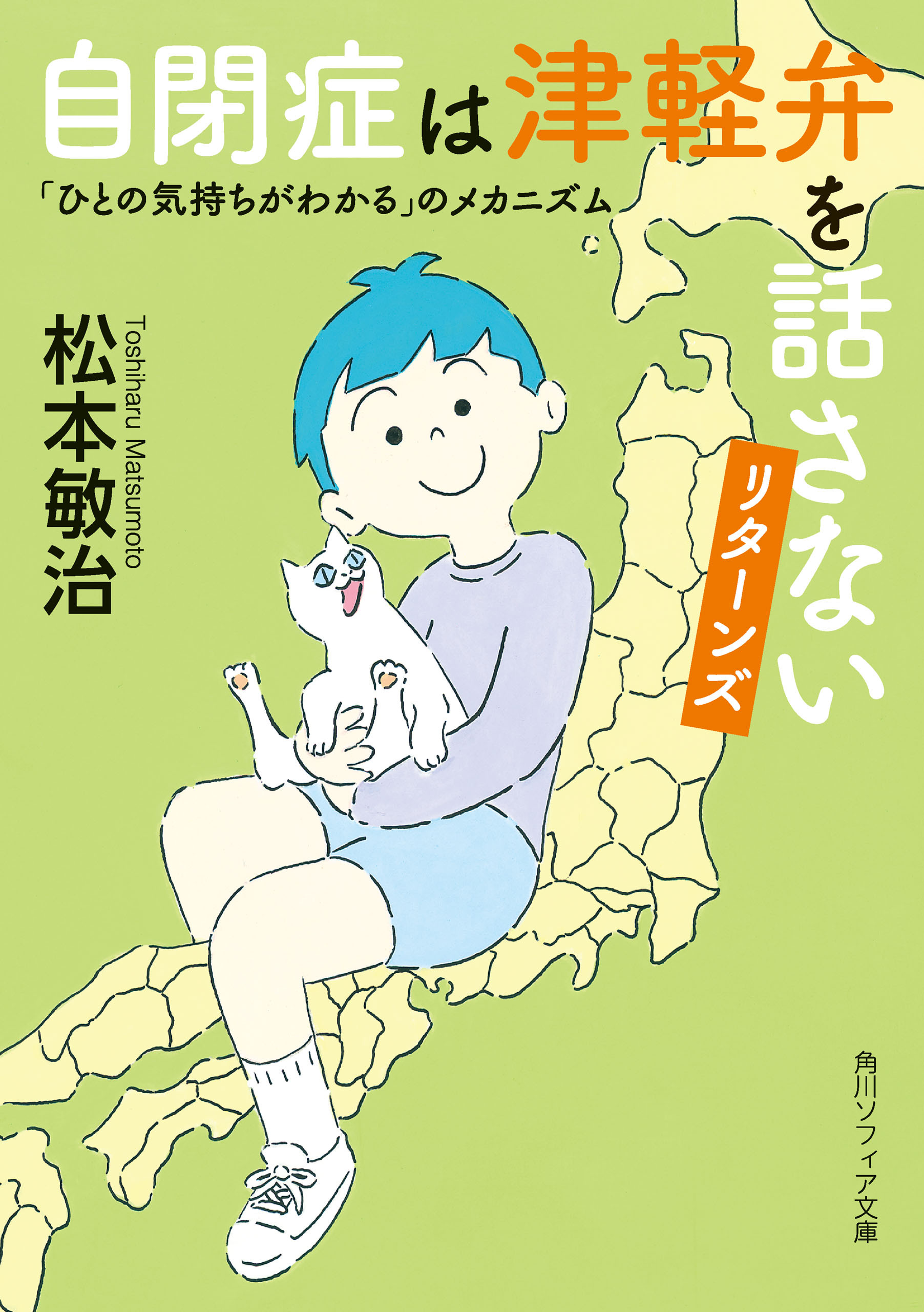 自閉症は津軽弁を話さない　リターンズ　「ひとの気持ちがわかる」のメカニズム