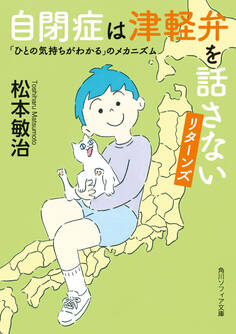 自閉症は津軽弁を話さない リターンズ 「ひとの気持ちがわかる」のメカニズム