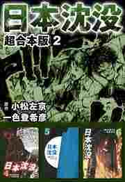 日本沈没　超合本版2