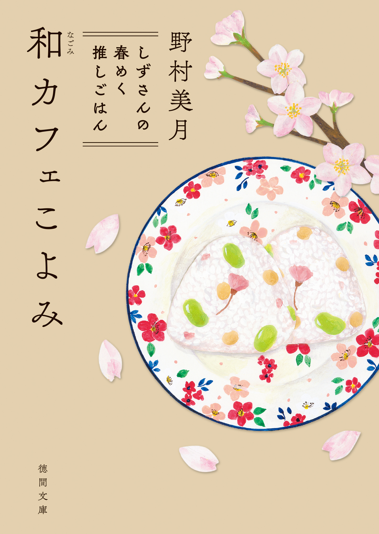 和カフェこよみ　しずさんの春めく推しごはん