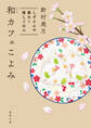 和カフェこよみ しずさんの春めく推しごはん