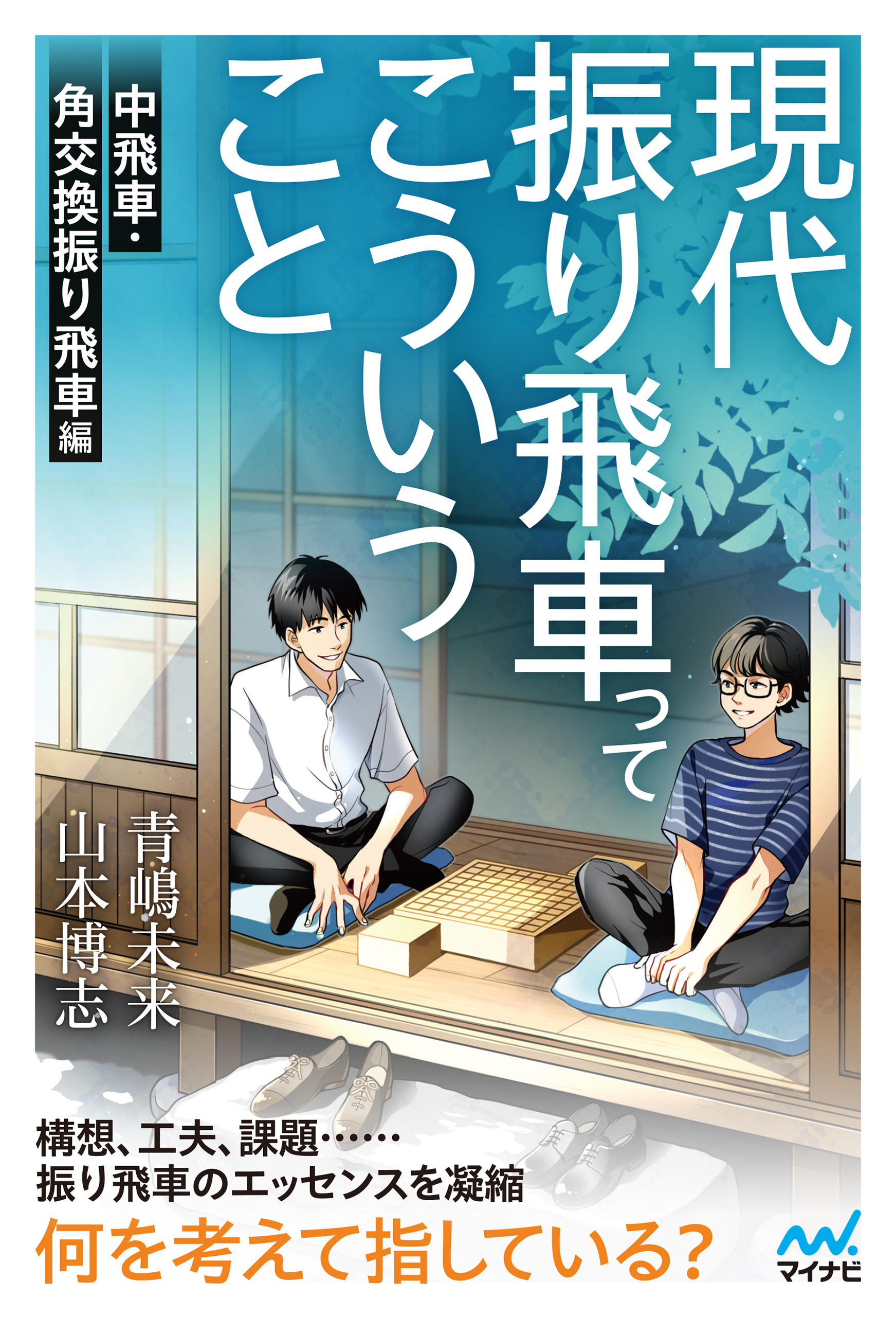 現代振り飛車ってこういうこと　中飛車・角交換振り飛車編