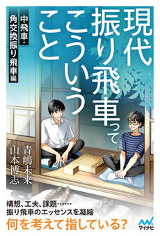 現代振り飛車ってこういうこと 中飛車・角交換振り飛車編