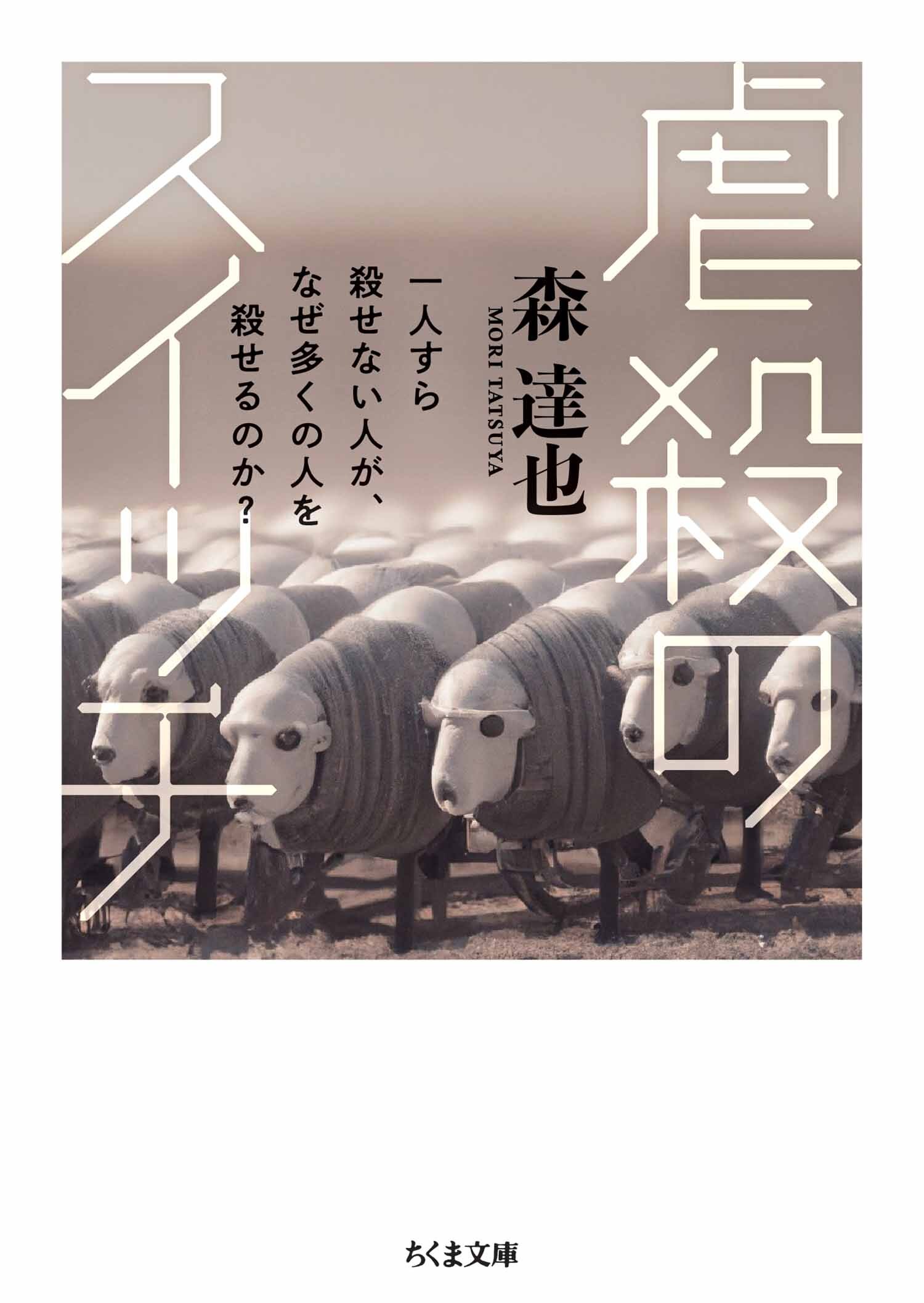 虐殺のスイッチ　――一人すら殺せない人が、なぜ多くの人を殺せるのか？