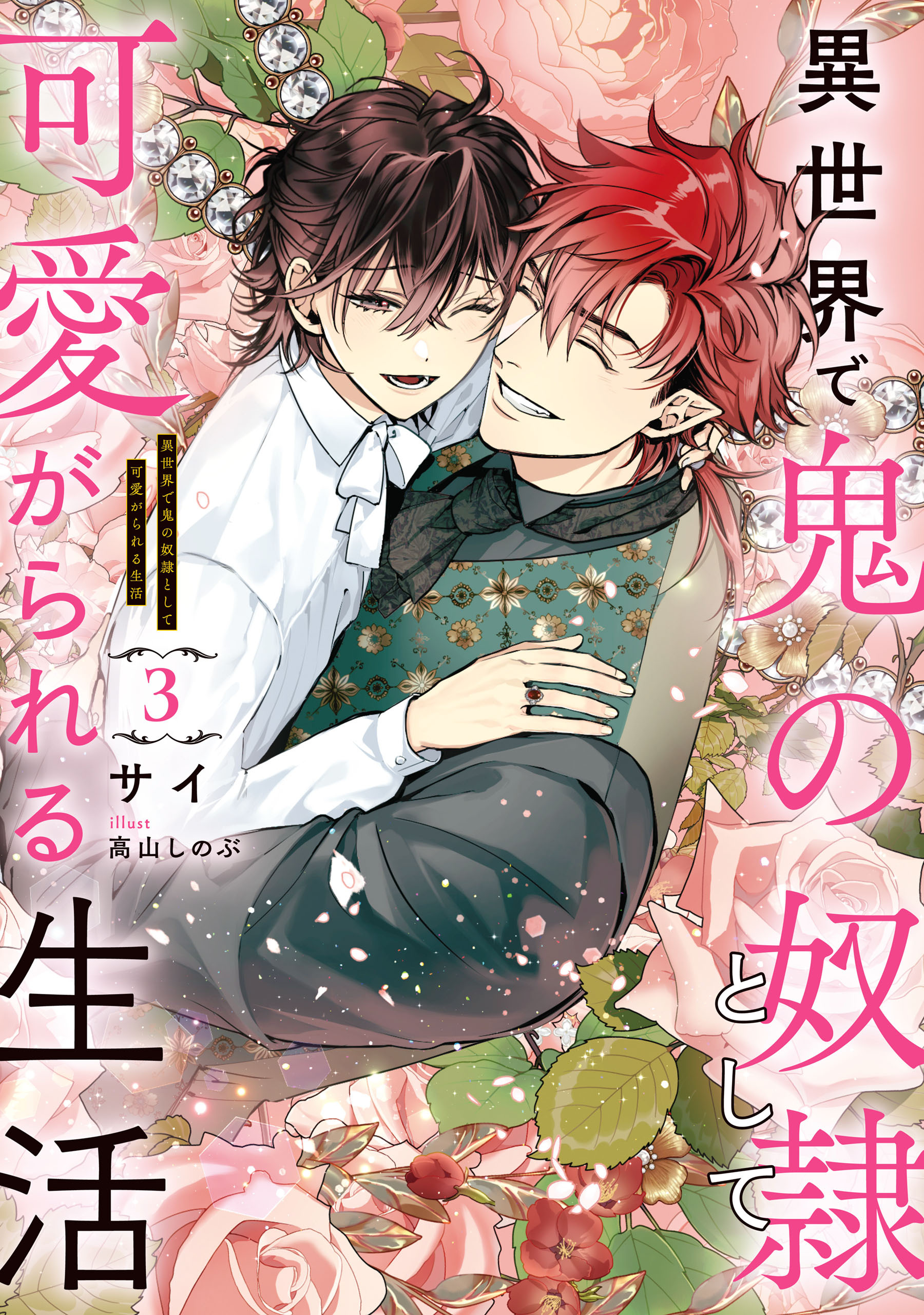 異世界で鬼の奴隷として可愛がられる生活　３【電子特別版】