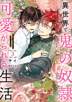 異世界で鬼の奴隷として可愛がられる生活