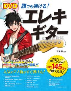 DVD 誰でも弾ける! エレキギター【DVD無しバージョン】