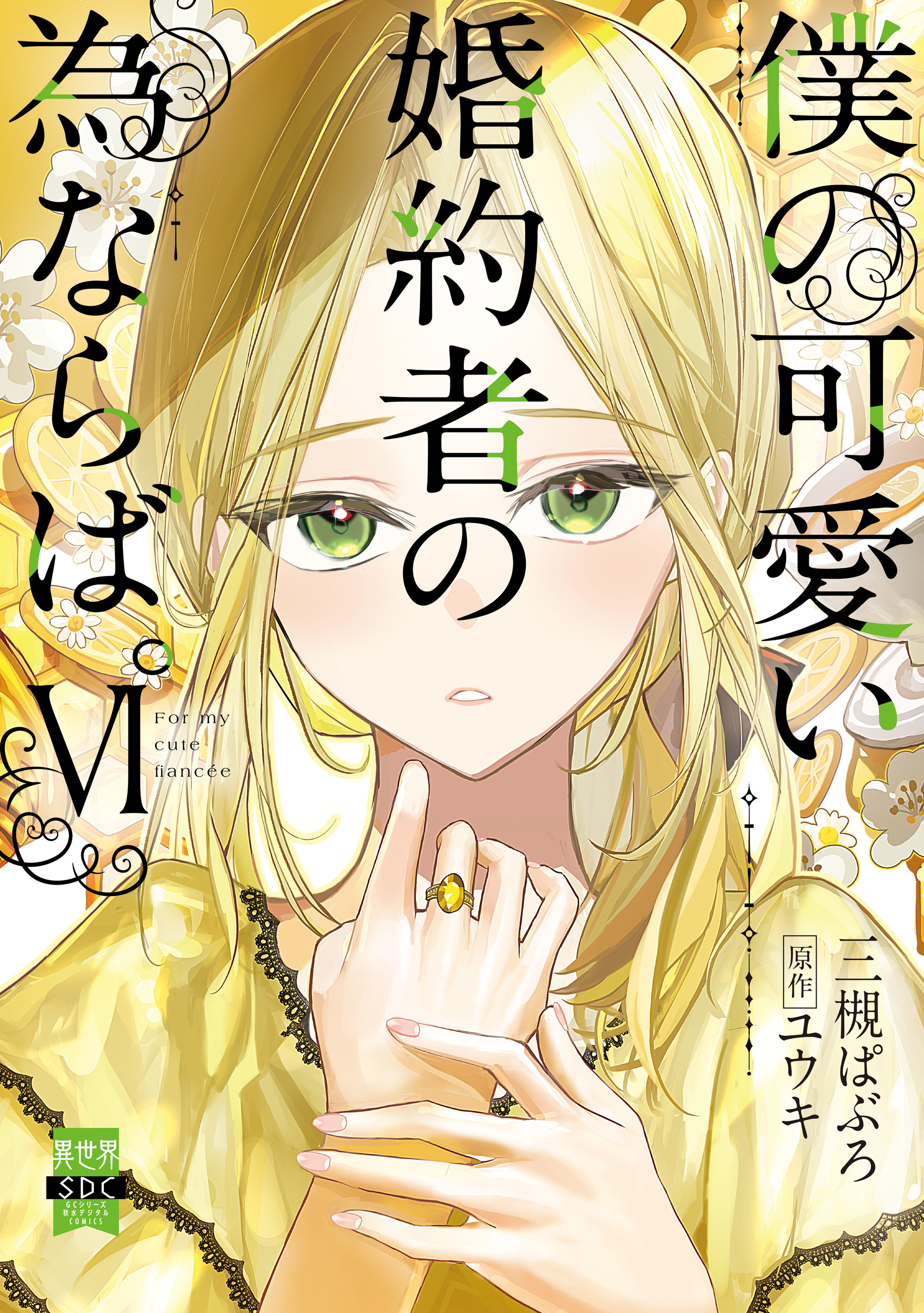 僕の可愛い婚約者の為ならば。【単行本版】