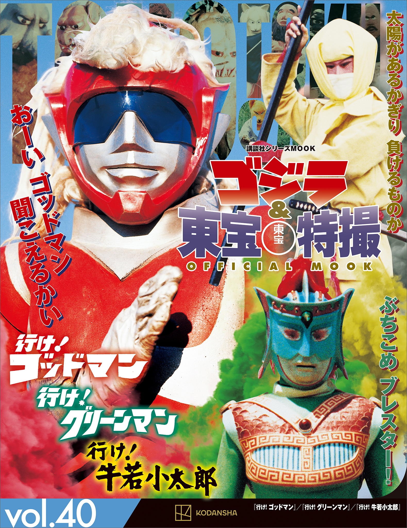 ゴジラ＆東宝特撮　ＯＦＦＩＣＩＡＬ　ＭＯＯＫ