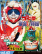 ゴジラ&東宝特撮 OFFICIAL MOOK vol.40 行け! ゴッドマン/行け! グリーンマン/行け! 牛若小太郎
