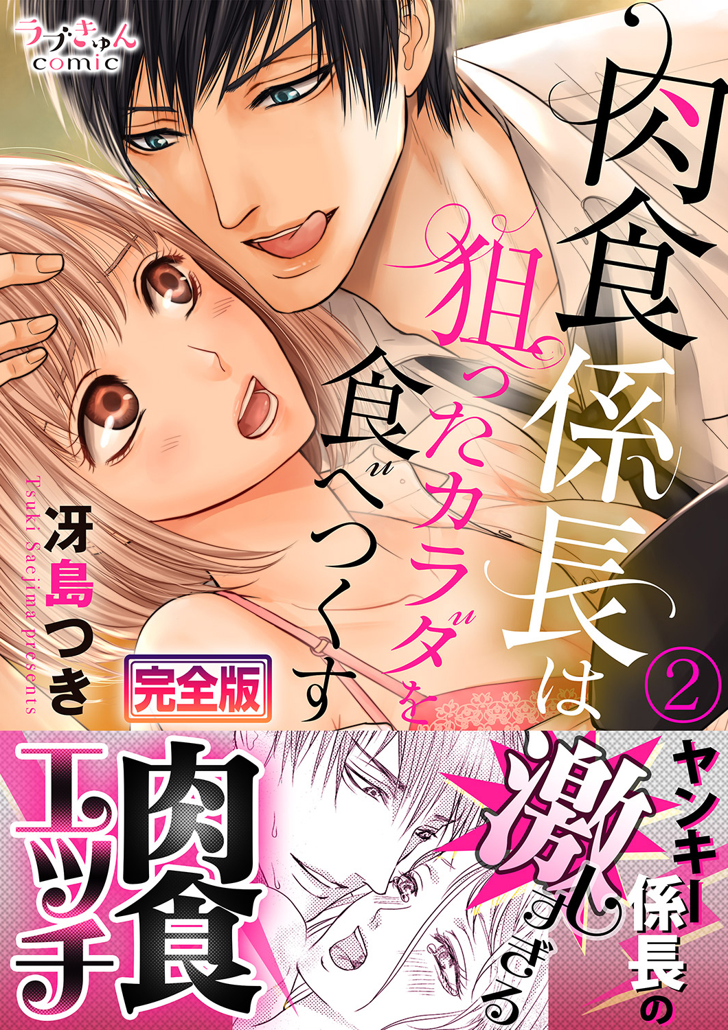 肉食係長は狙ったカラダを食べつくす【完全版】２