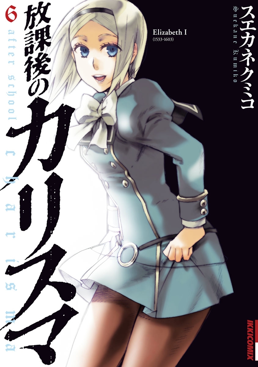 放課後のカリスマ　6