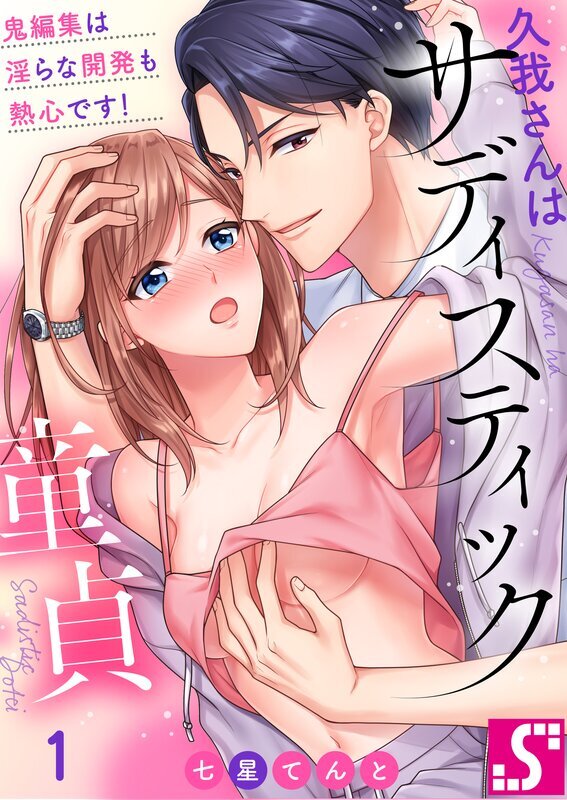 久我さんはサディスティック童貞～鬼編集は淫らな開発も熱心です!(1)