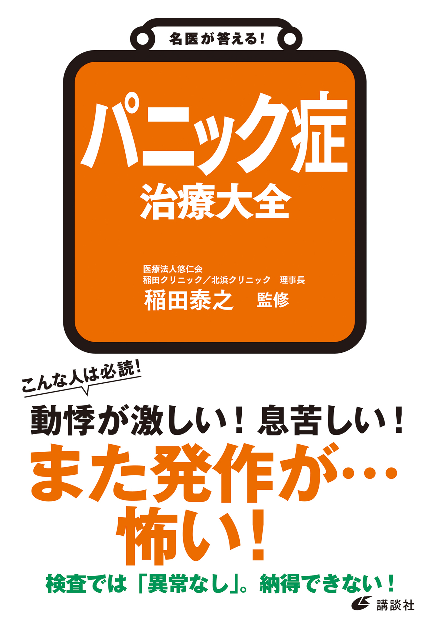 名医が答える！　パニック症　治療大全