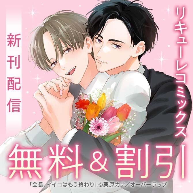 リキューレコミックス新刊配信記念フェア