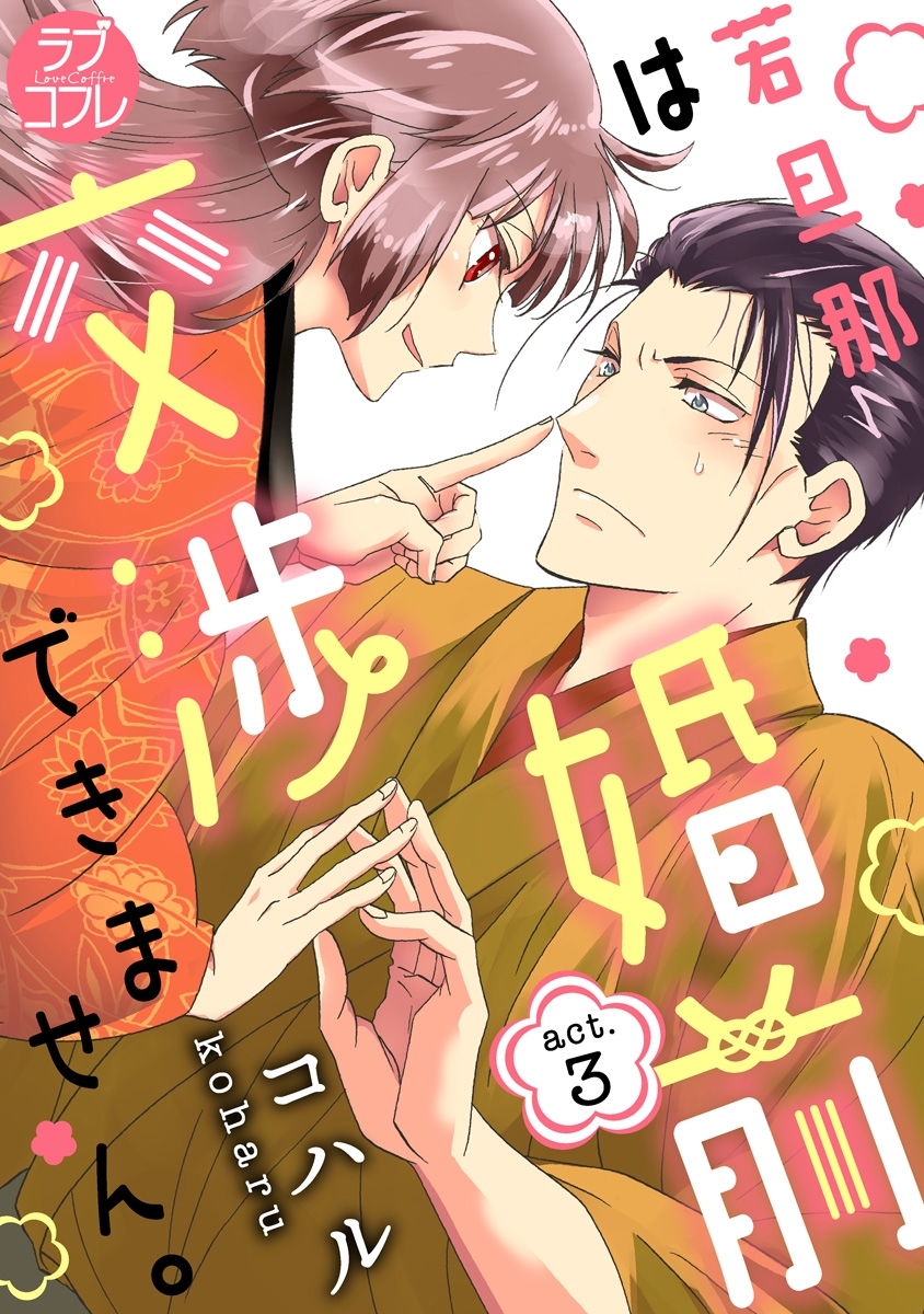 【ラブコフレ】若旦那は、婚前交渉できません。 act.3